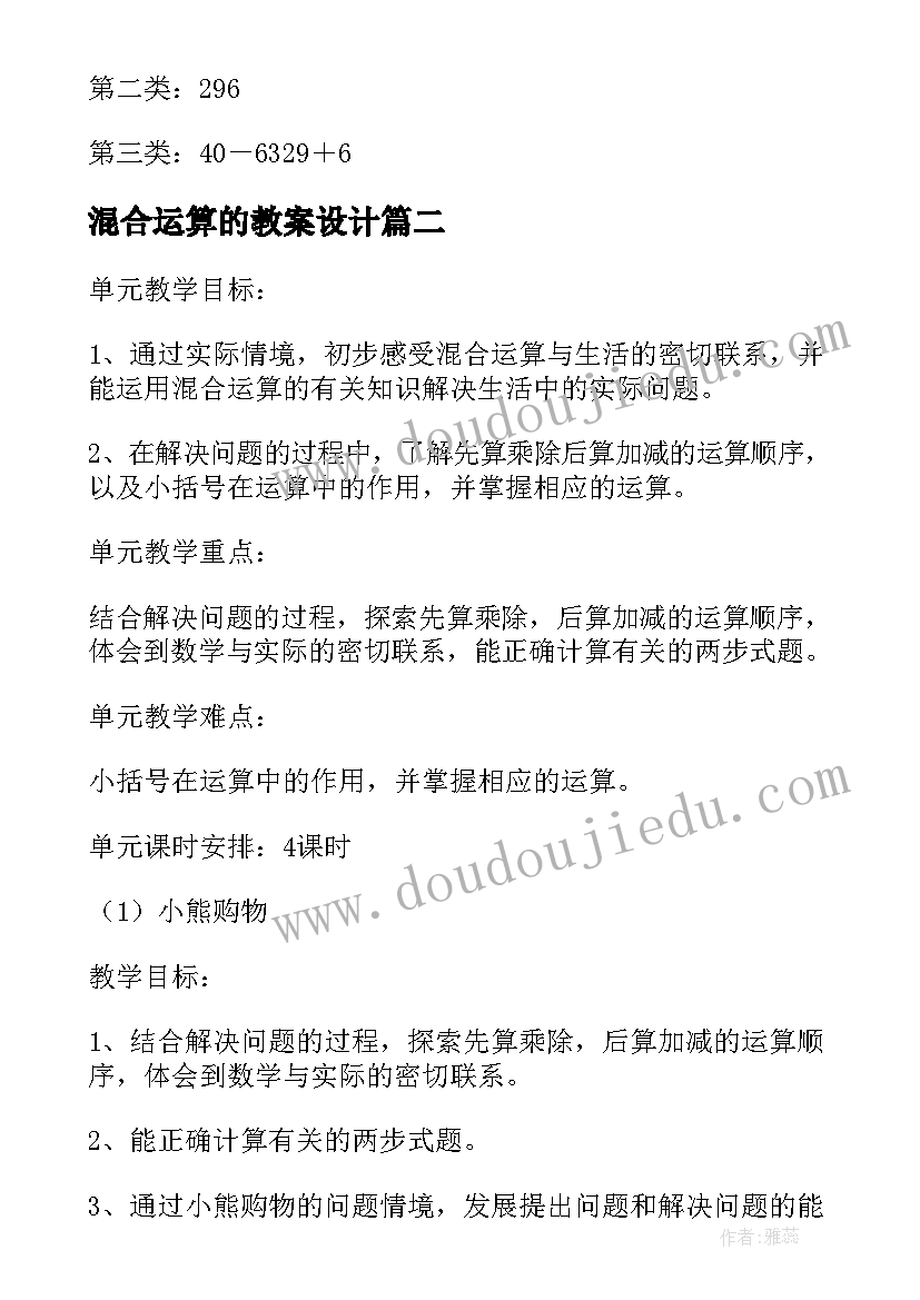 混合运算的教案设计(大全5篇)