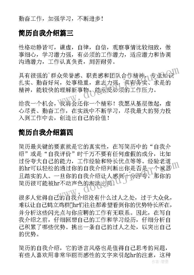 最新简历自我介绍(精选8篇)