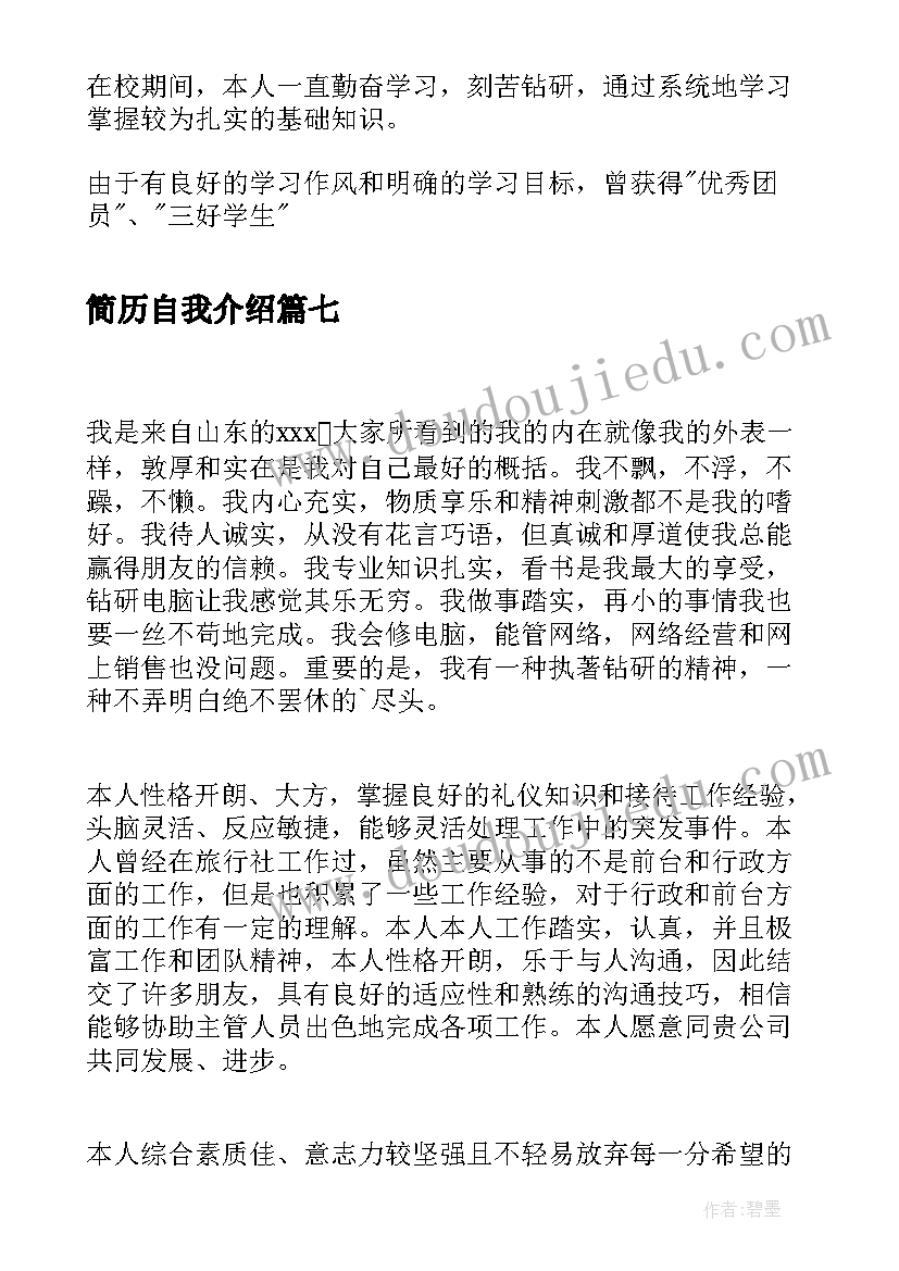 最新简历自我介绍(精选8篇)