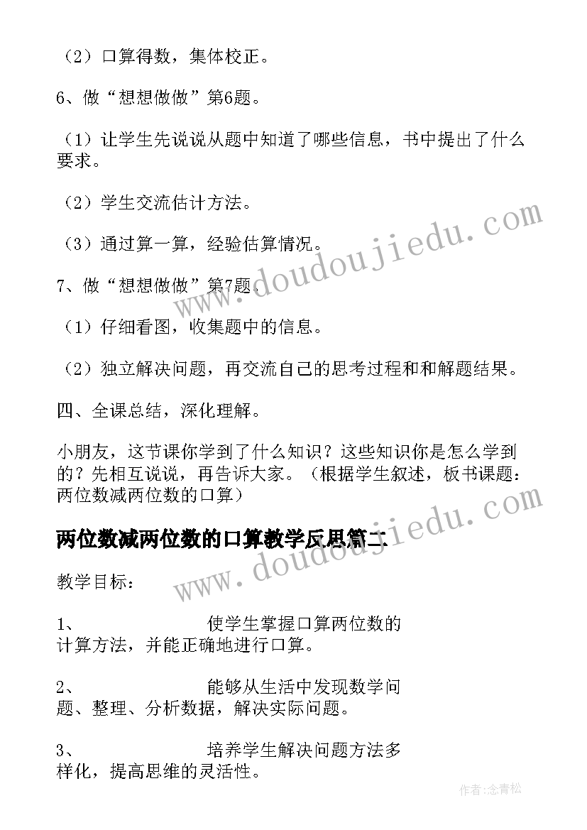 最新两位数减两位数的口算教学反思 两位数减两位数的口算(优秀6篇)