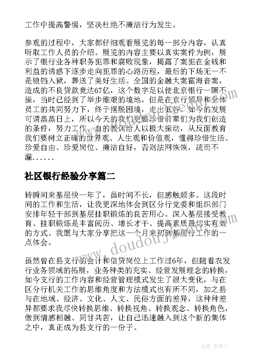 最新社区银行经验分享 银行学习心得体会(大全10篇)