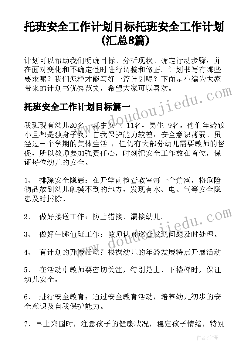 托班安全工作计划目标 托班安全工作计划(汇总8篇)