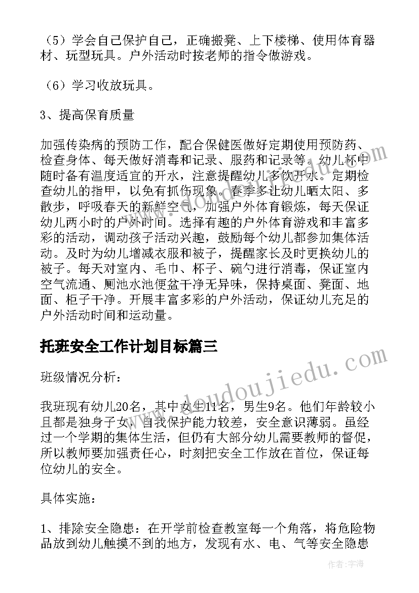 托班安全工作计划目标 托班安全工作计划(汇总8篇)