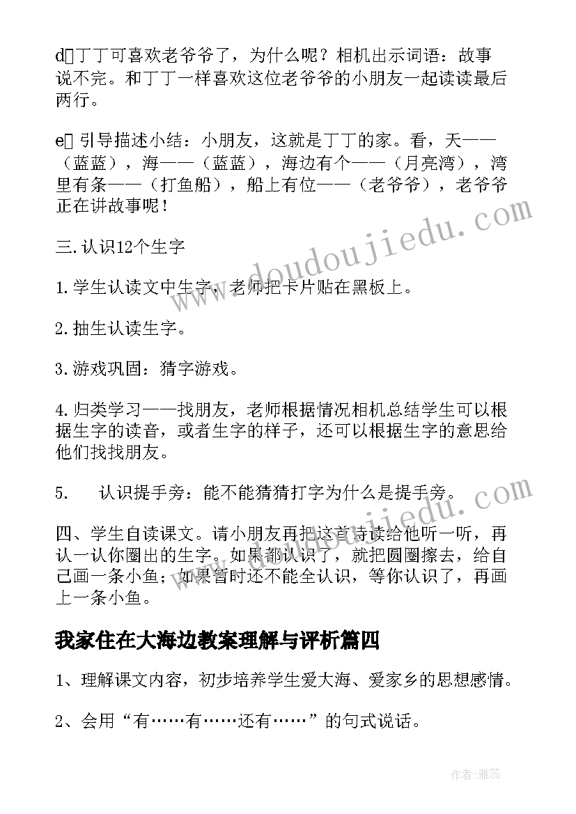 2023年我家住在大海边教案理解与评析(通用5篇)