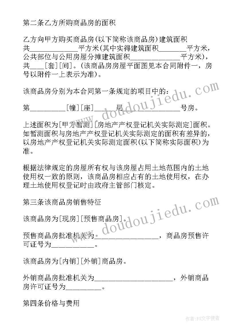 商品房销售合同(通用6篇)