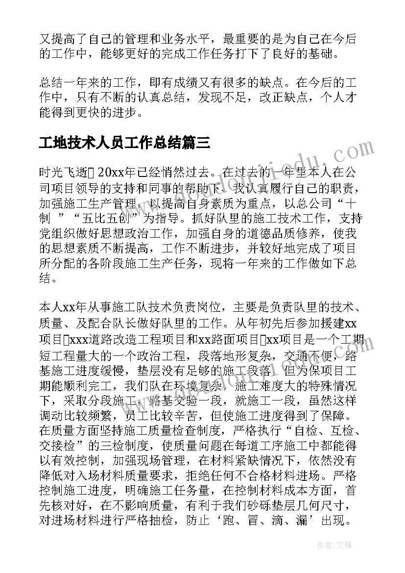 2023年工地技术人员工作总结(大全7篇)