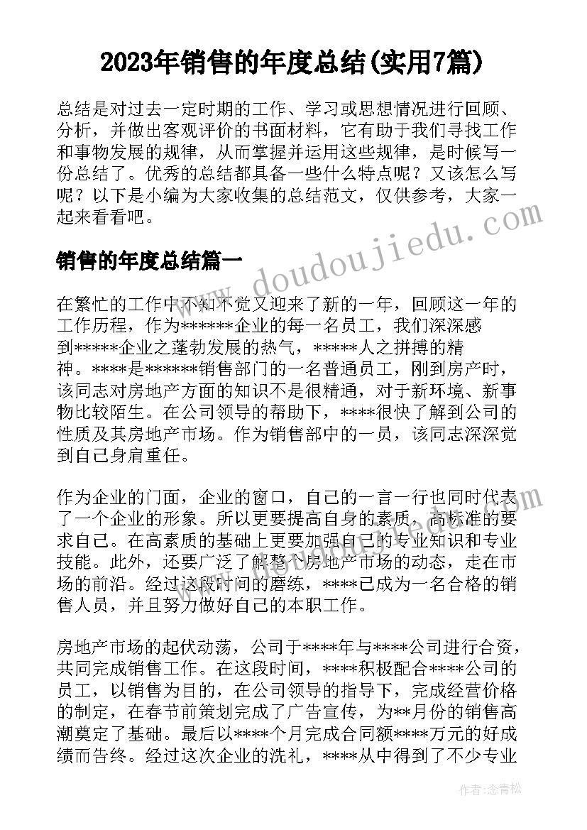 2023年销售的年度总结(实用7篇)