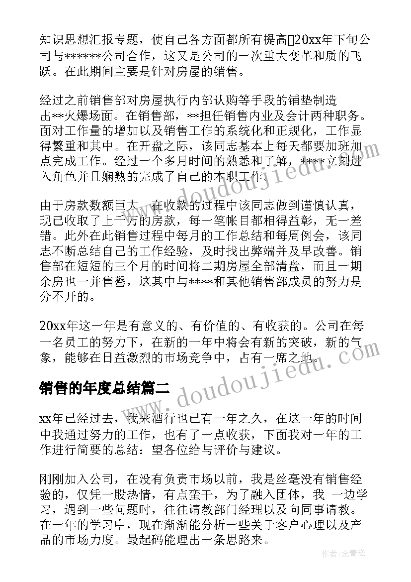 2023年销售的年度总结(实用7篇)