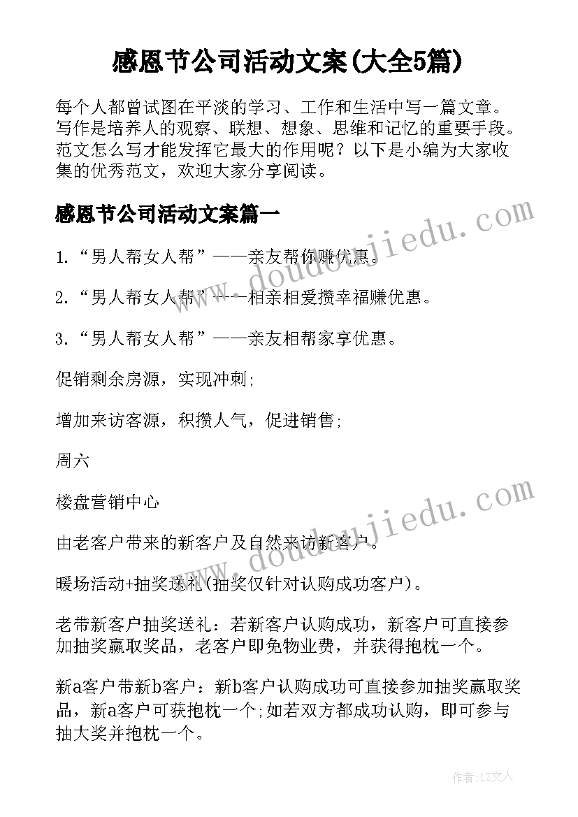 感恩节公司活动文案(大全5篇)