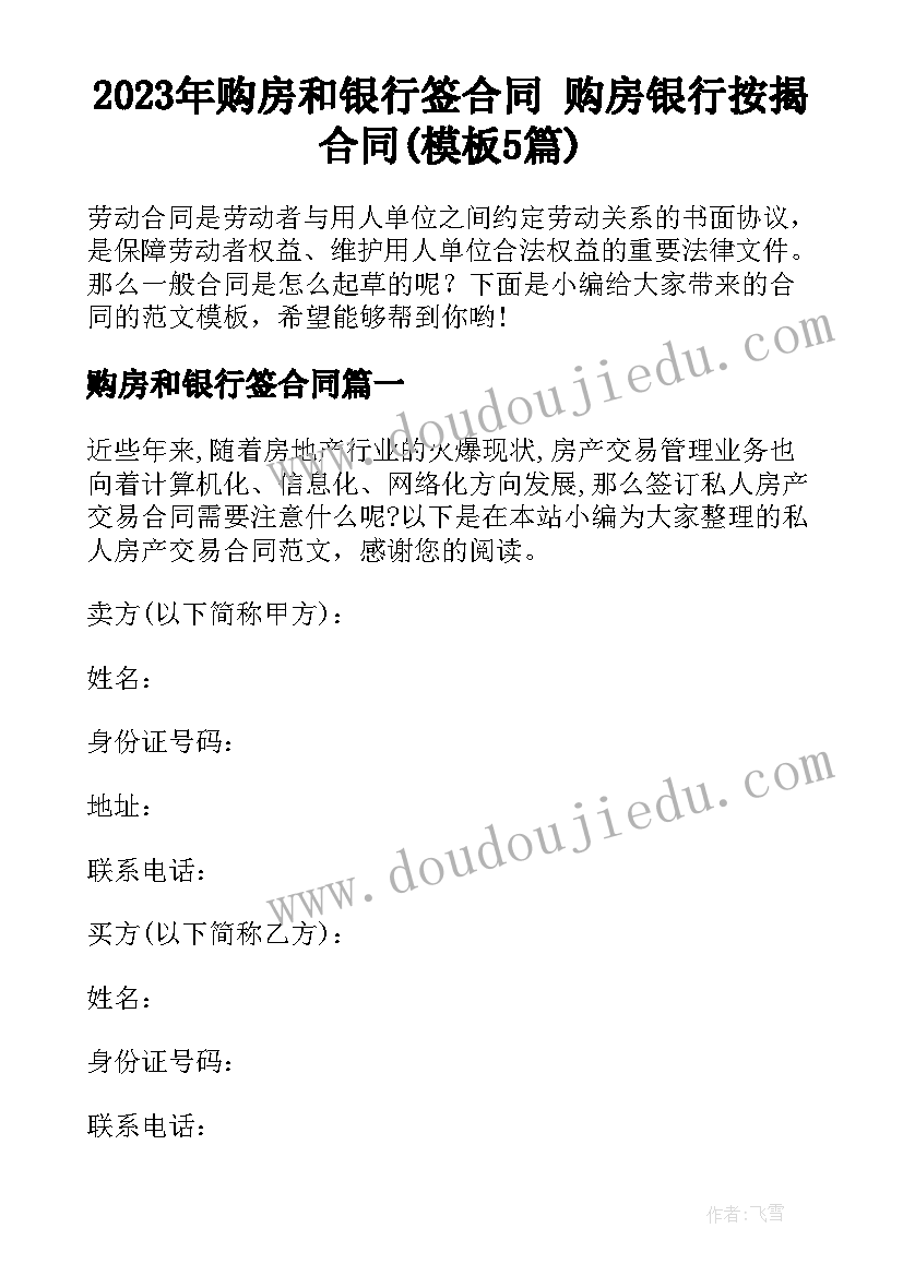 2023年购房和银行签合同 购房银行按揭合同(模板5篇)