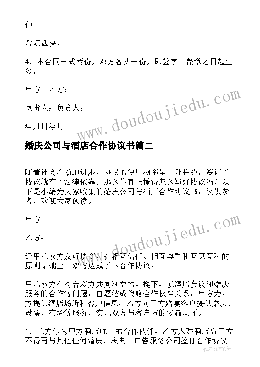 婚庆公司与酒店合作协议书(优秀5篇)