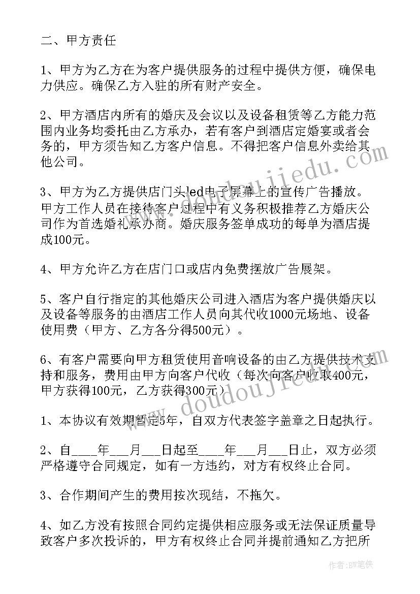 婚庆公司与酒店合作协议书(优秀5篇)