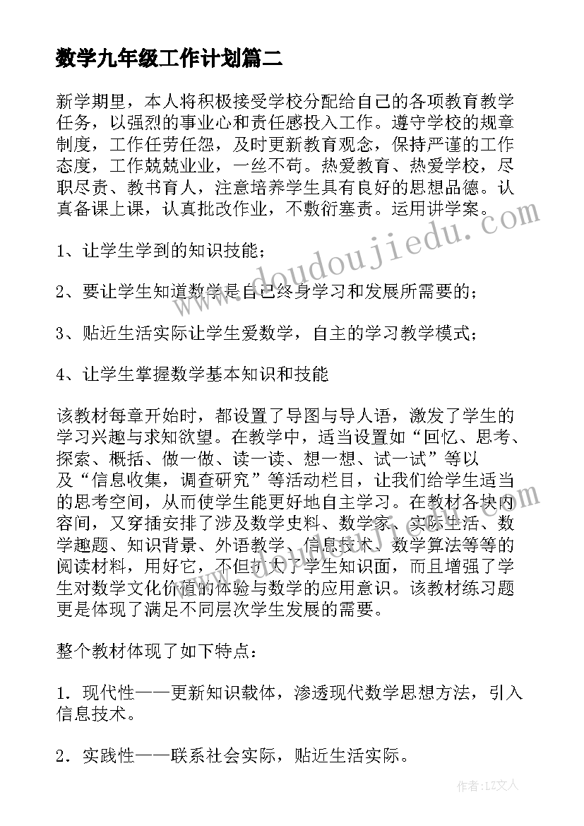 数学九年级工作计划 九年级数学工作计划(精选5篇)