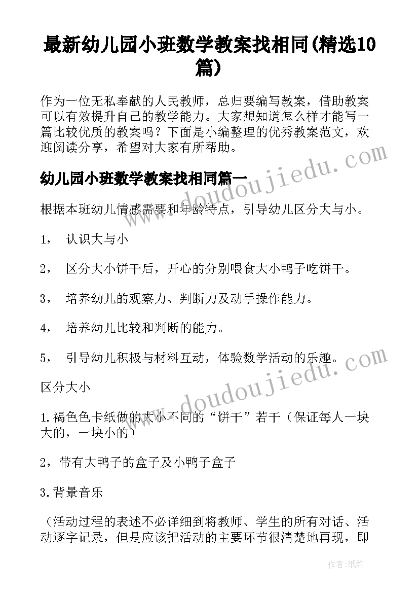 最新幼儿园小班数学教案找相同(精选10篇)