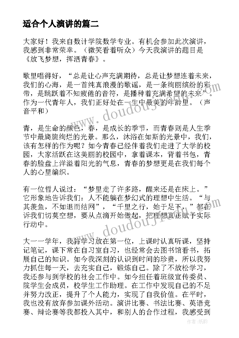 适合个人演讲的(汇总5篇)