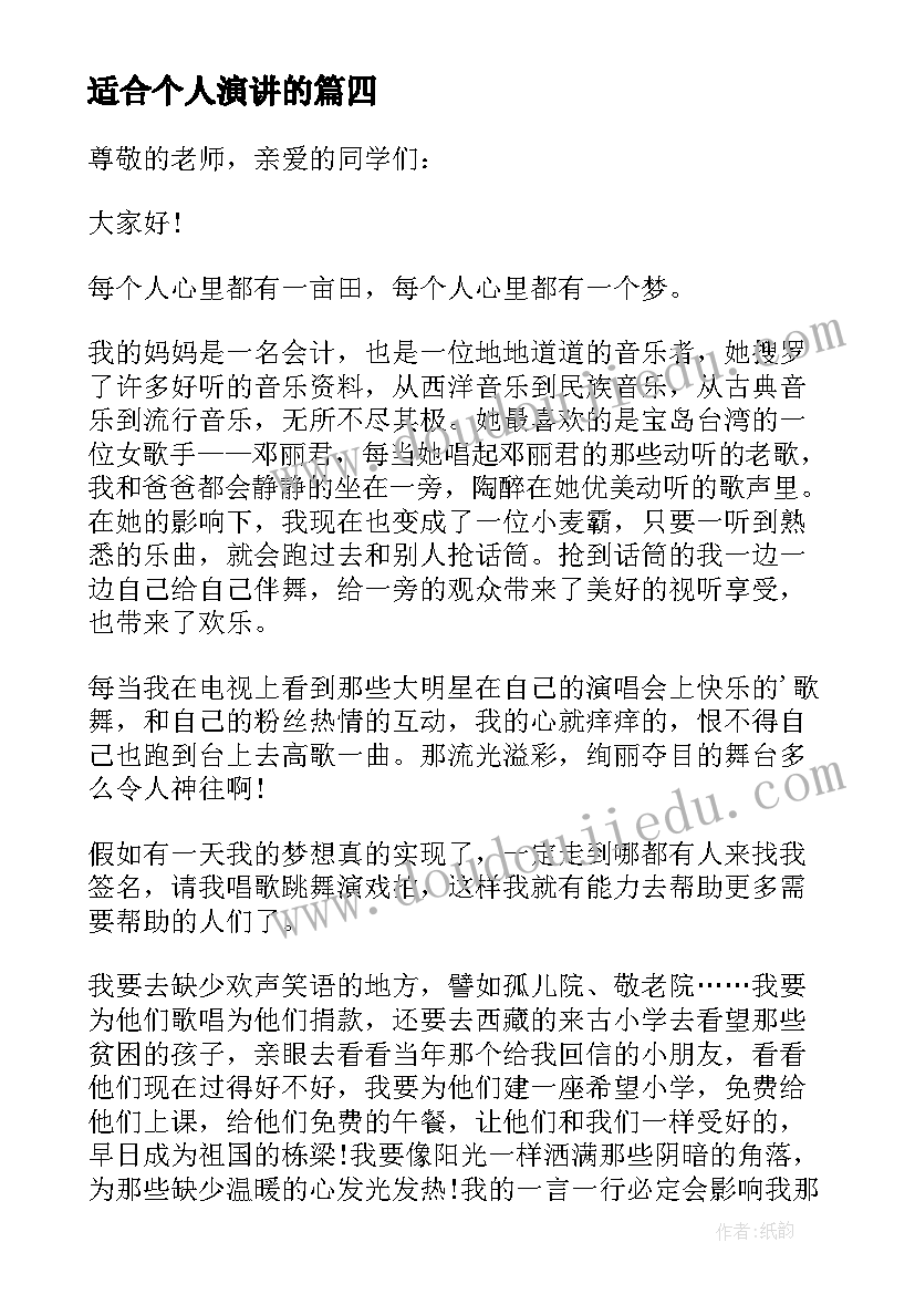 适合个人演讲的(汇总5篇)