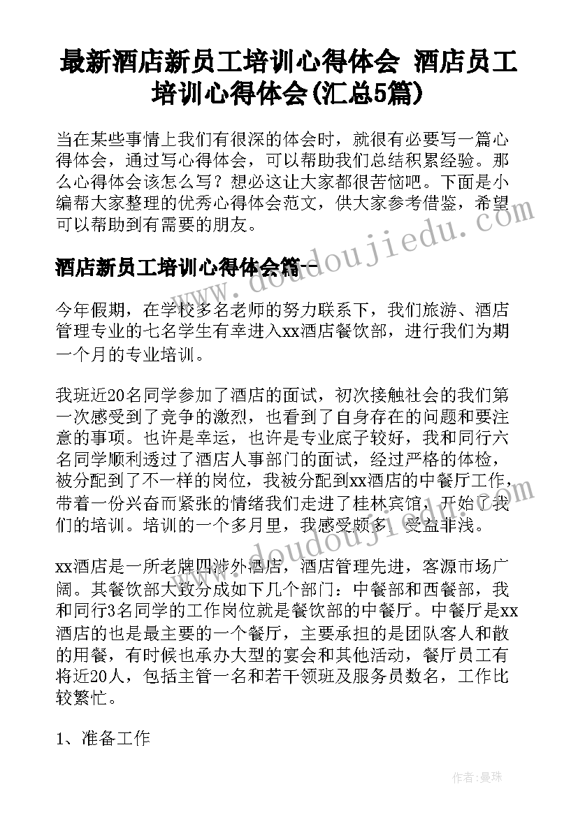 最新酒店新员工培训心得体会 酒店员工培训心得体会(汇总5篇)