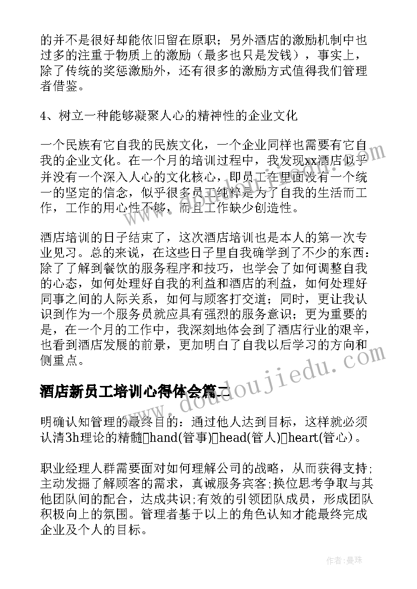 最新酒店新员工培训心得体会 酒店员工培训心得体会(汇总5篇)