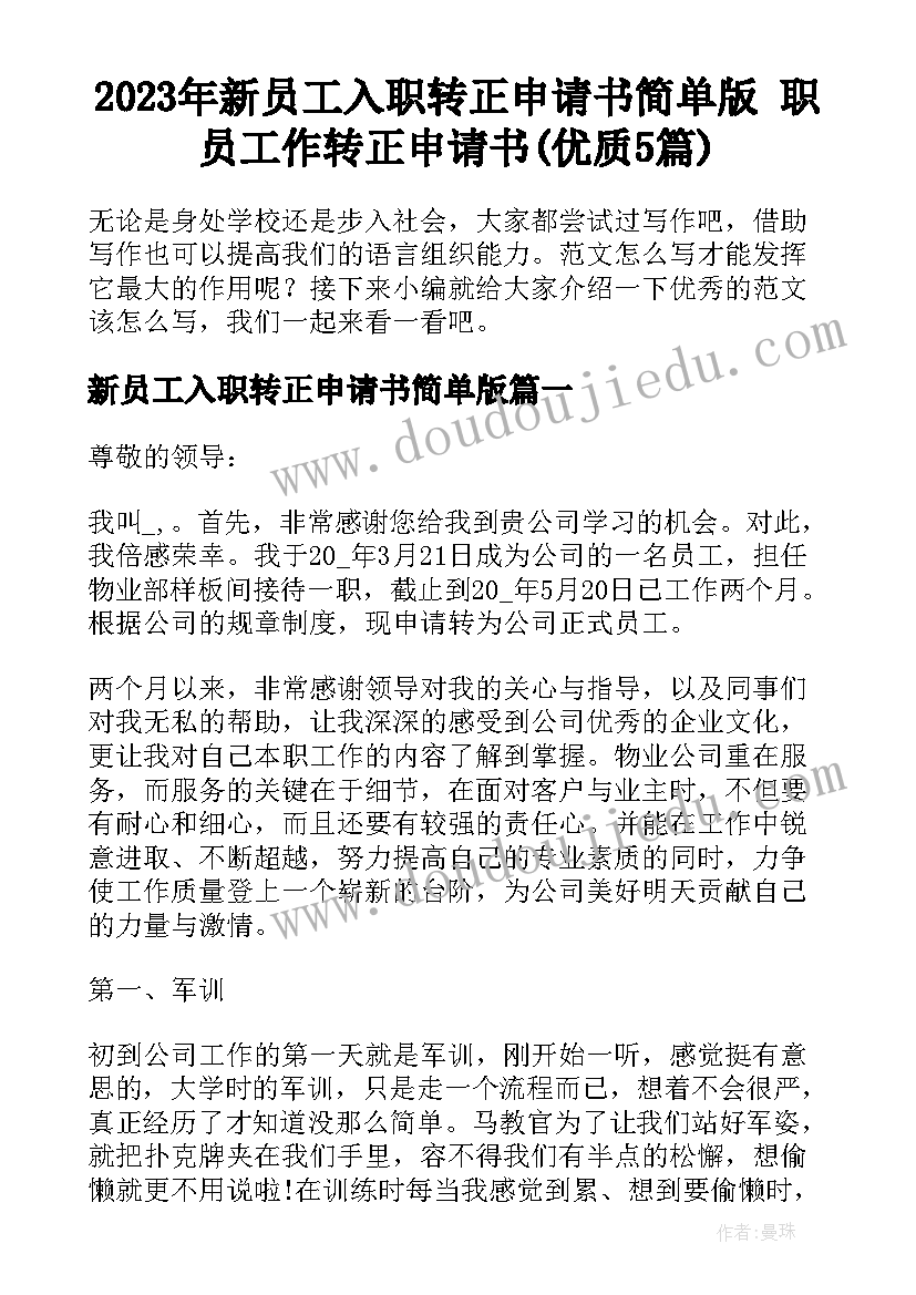 2023年新员工入职转正申请书简单版 职员工作转正申请书(优质5篇)