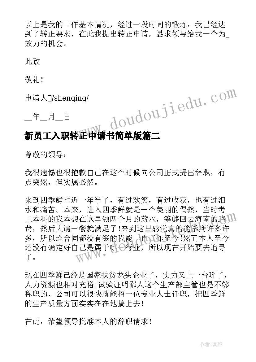 2023年新员工入职转正申请书简单版 职员工作转正申请书(优质5篇)