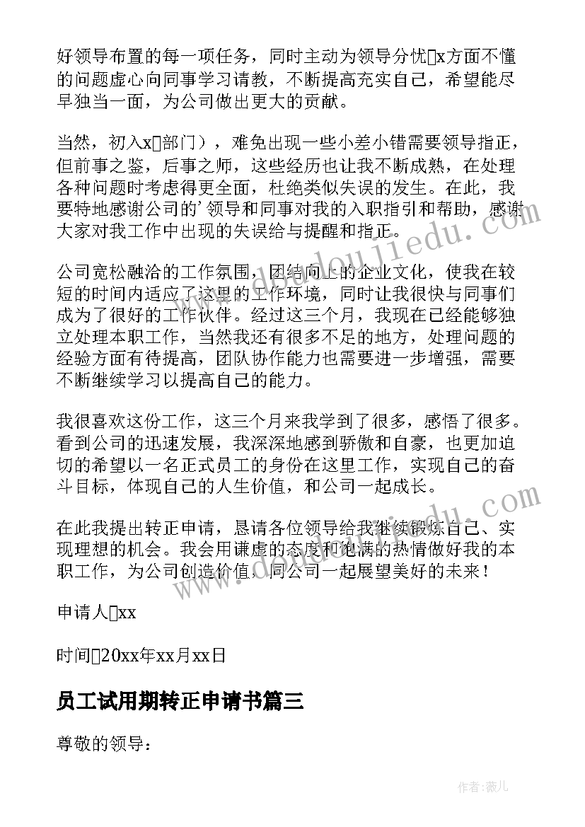 2023年员工试用期转正申请书(精选10篇)