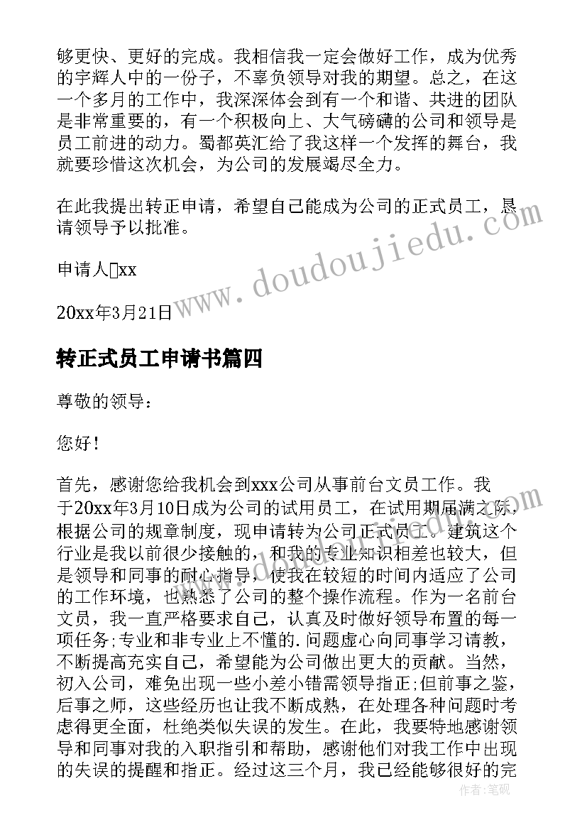 2023年转正式员工申请书(优秀9篇)