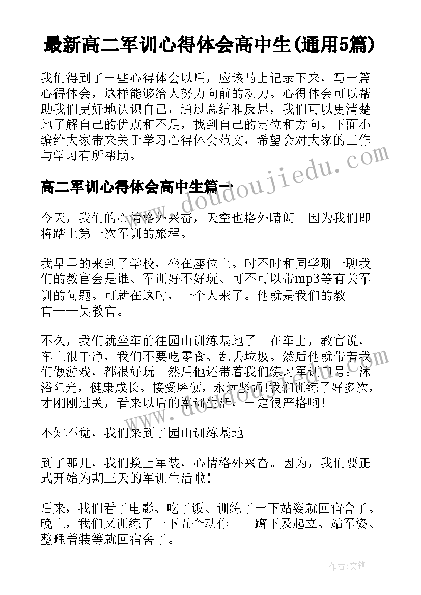 最新高二军训心得体会高中生(通用5篇)