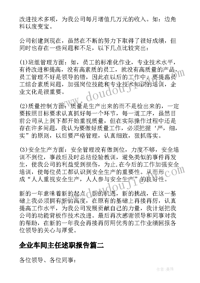 2023年企业车间主任述职报告(优质5篇)