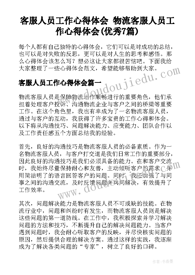 客服人员工作心得体会 物流客服人员工作心得体会(优秀7篇)