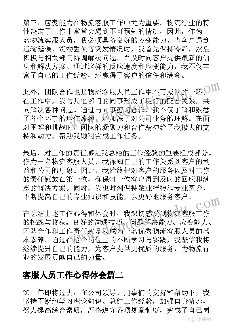 客服人员工作心得体会 物流客服人员工作心得体会(优秀7篇)