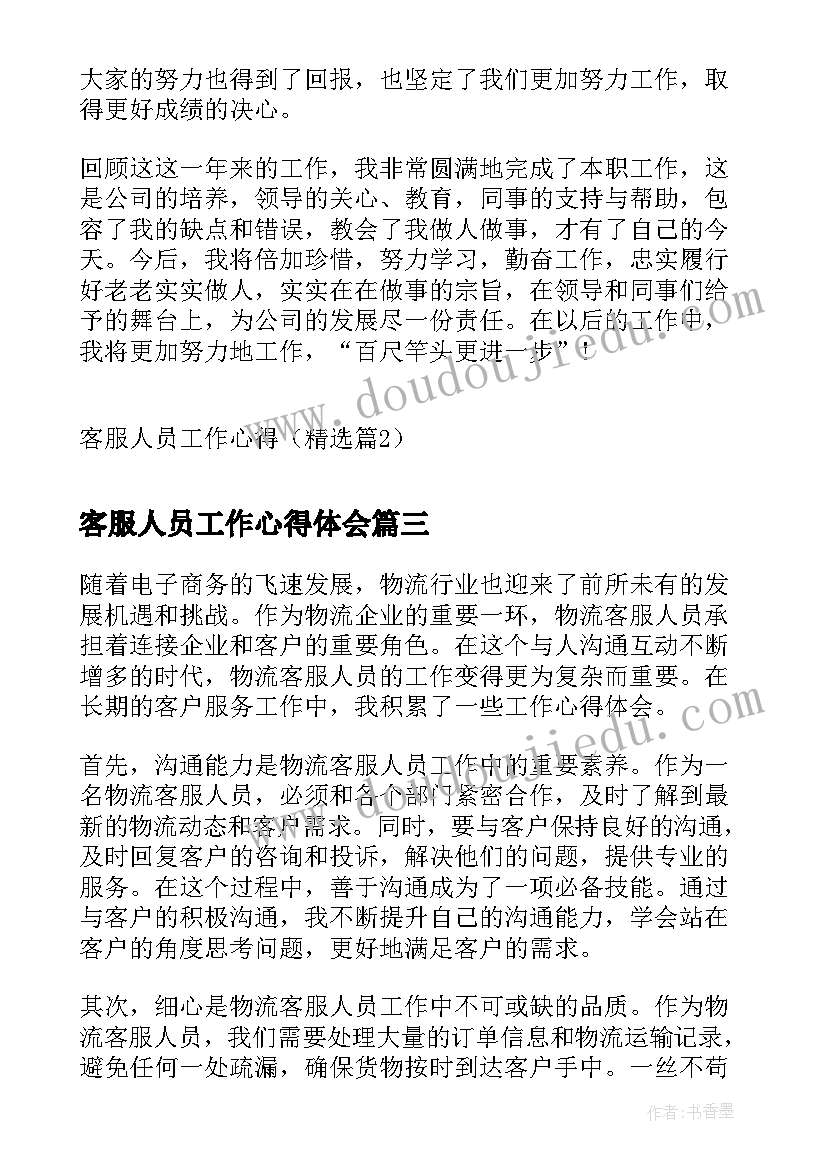 客服人员工作心得体会 物流客服人员工作心得体会(优秀7篇)