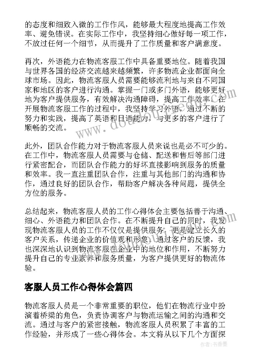 客服人员工作心得体会 物流客服人员工作心得体会(优秀7篇)