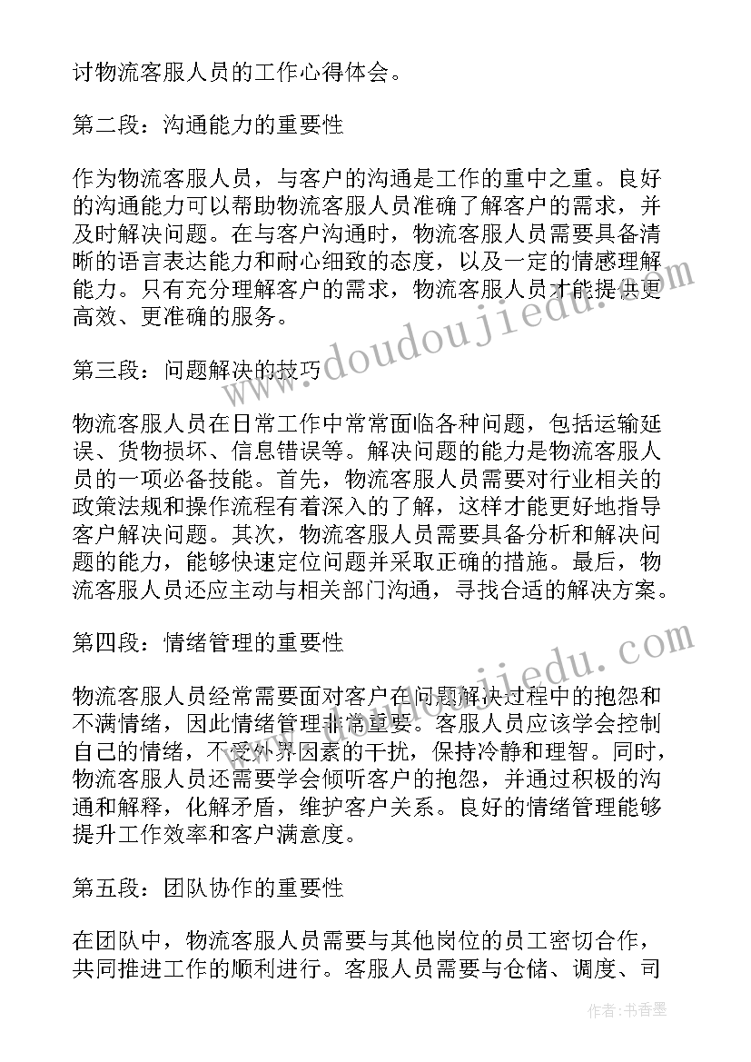 客服人员工作心得体会 物流客服人员工作心得体会(优秀7篇)