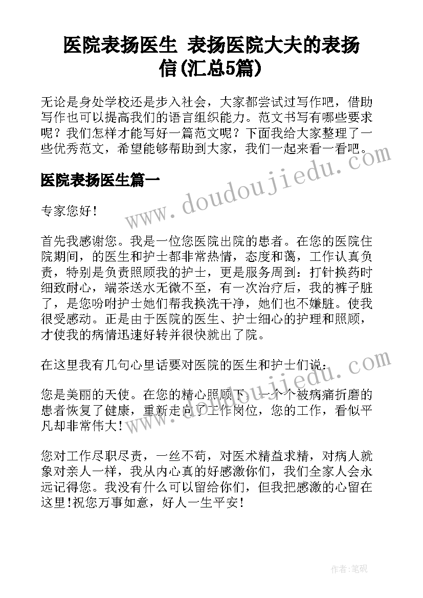 医院表扬医生 表扬医院大夫的表扬信(汇总5篇)