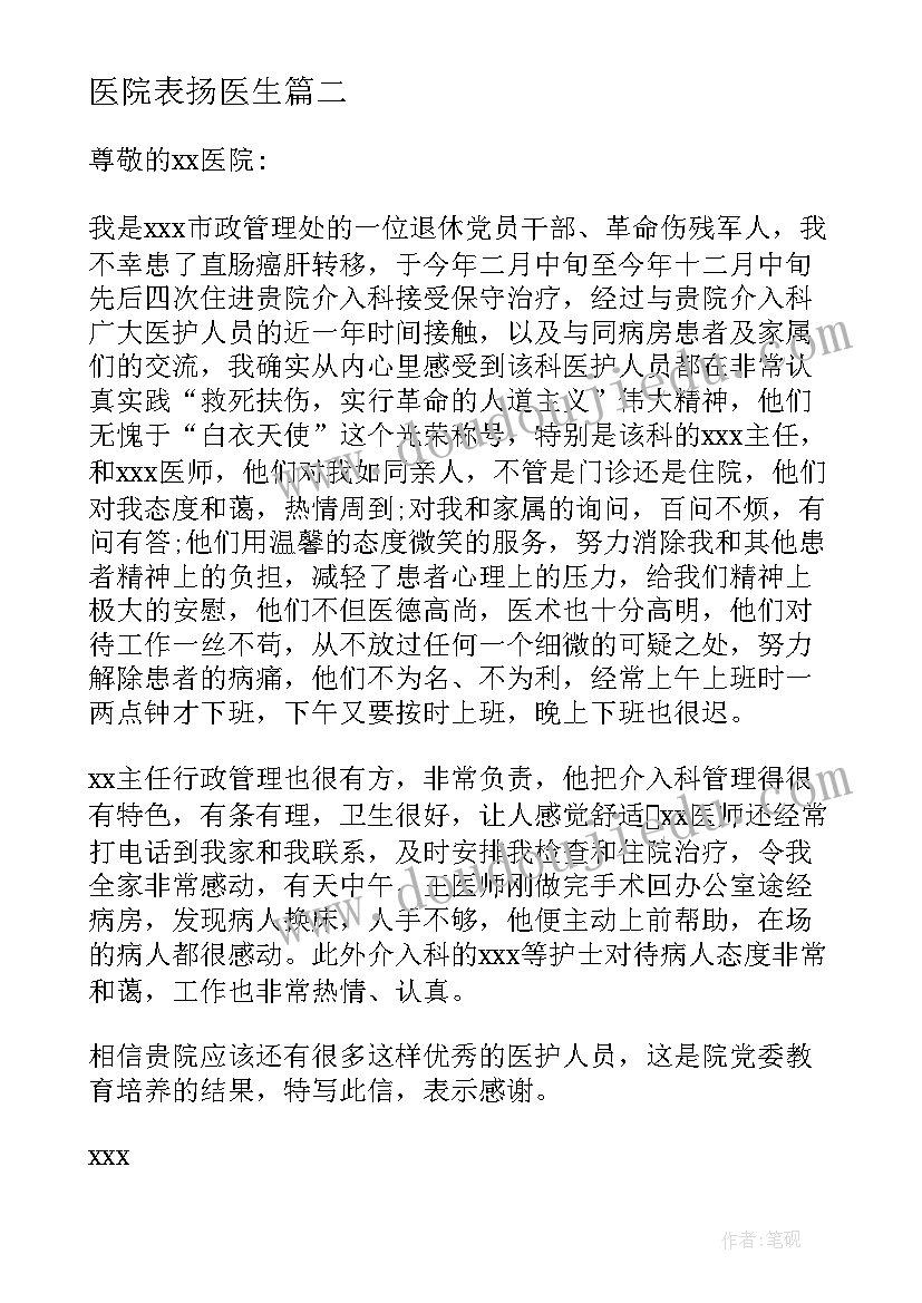 医院表扬医生 表扬医院大夫的表扬信(汇总5篇)