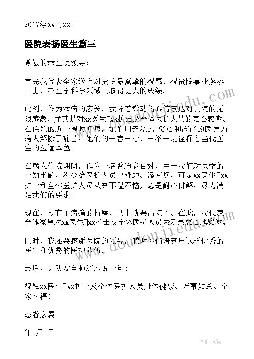 医院表扬医生 表扬医院大夫的表扬信(汇总5篇)