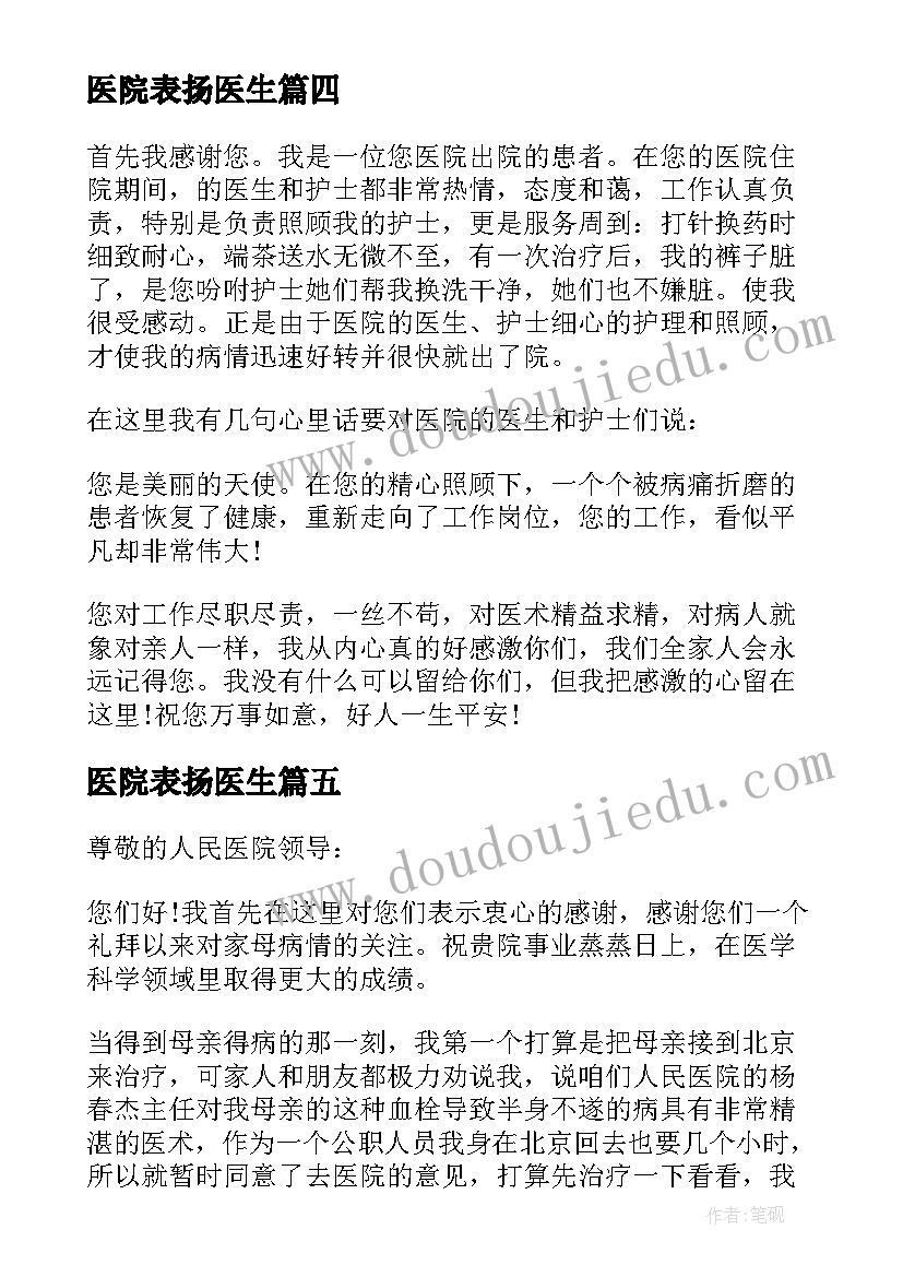 医院表扬医生 表扬医院大夫的表扬信(汇总5篇)