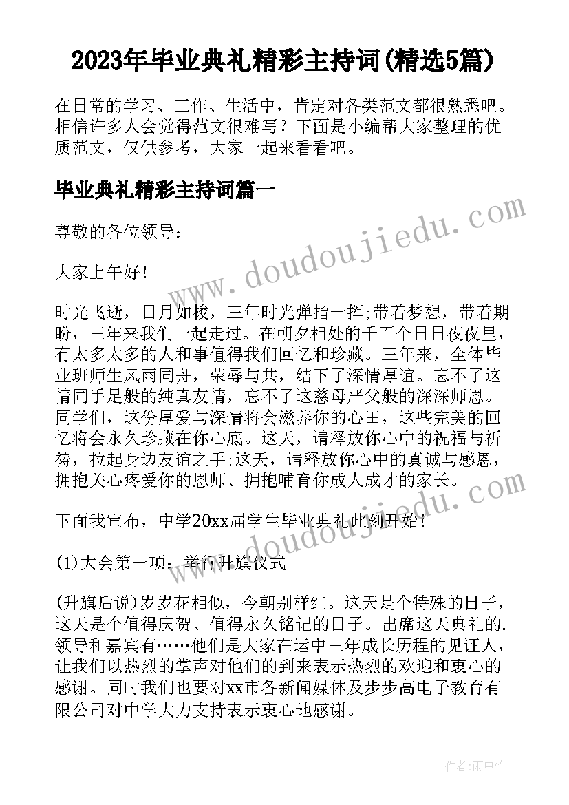 2023年毕业典礼精彩主持词(精选5篇)