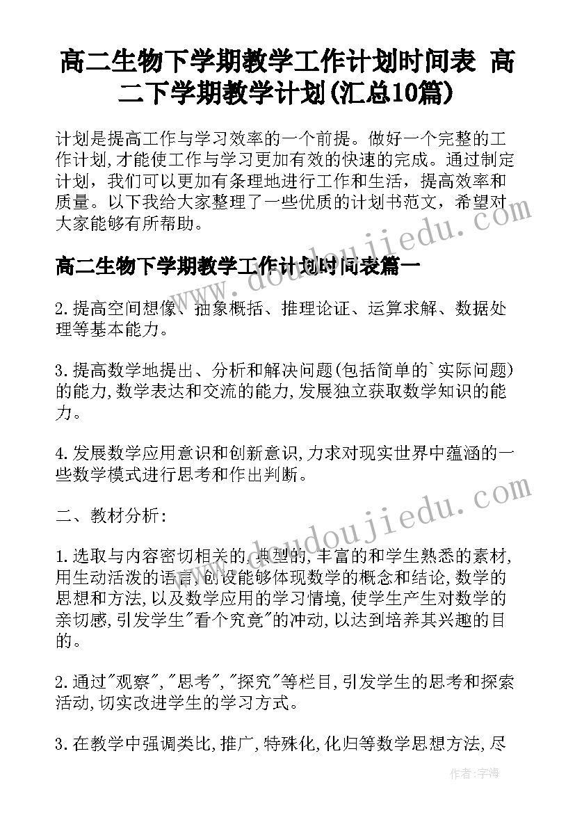 高二生物下学期教学工作计划时间表 高二下学期教学计划(汇总10篇)