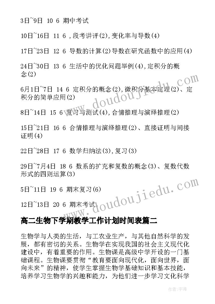 高二生物下学期教学工作计划时间表 高二下学期教学计划(汇总10篇)