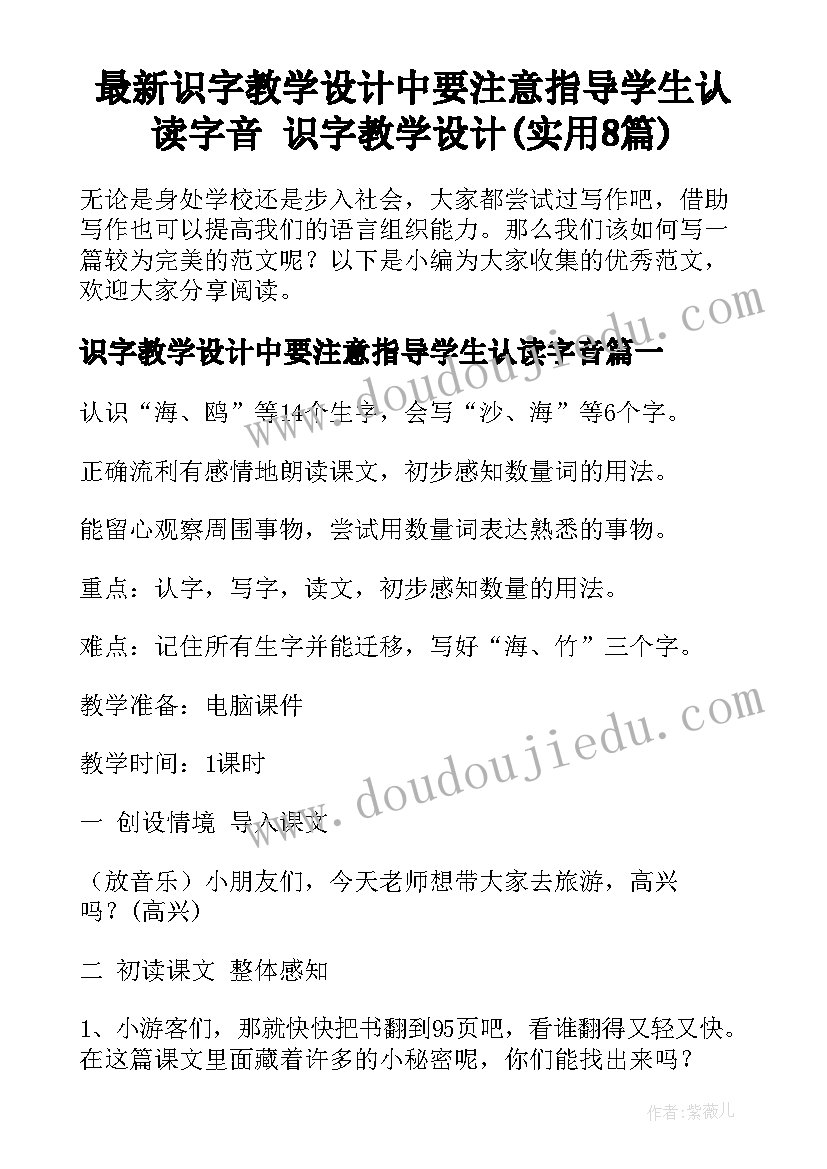 最新识字教学设计中要注意指导学生认读字音 识字教学设计(实用8篇)