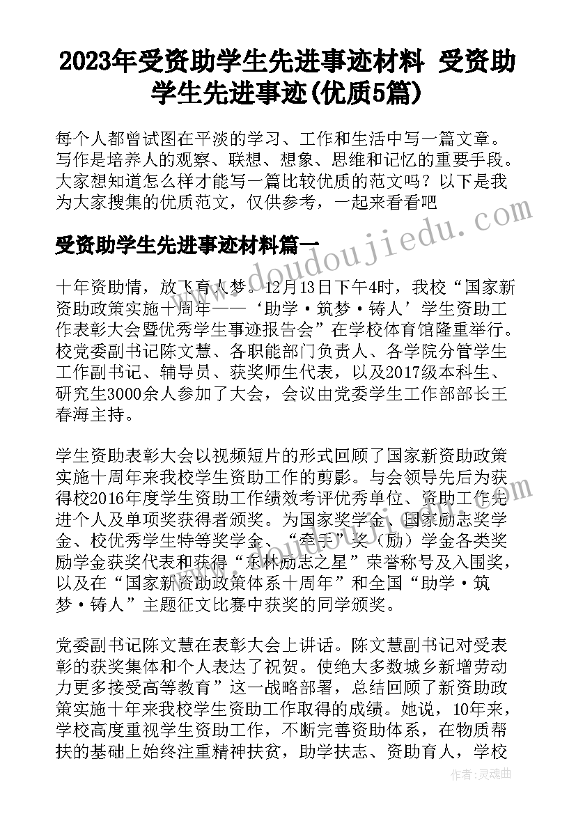 2023年受资助学生先进事迹材料 受资助学生先进事迹(优质5篇)