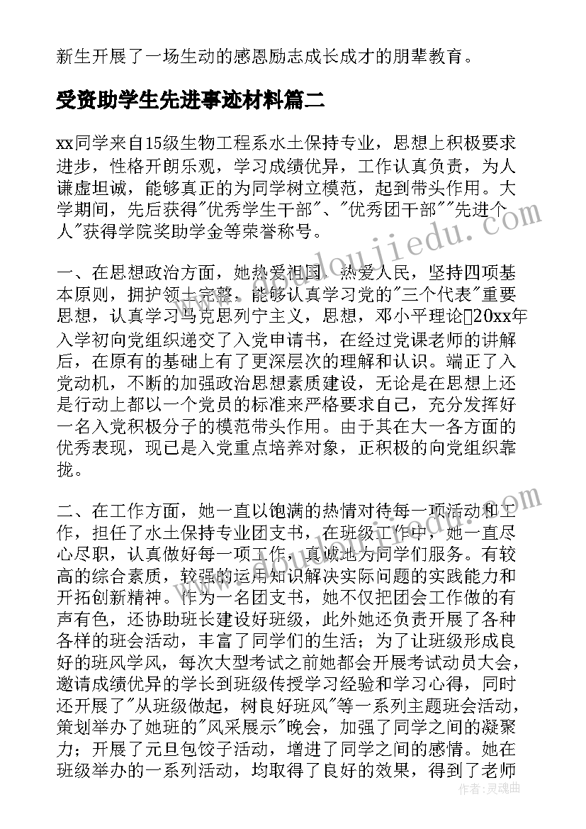 2023年受资助学生先进事迹材料 受资助学生先进事迹(优质5篇)