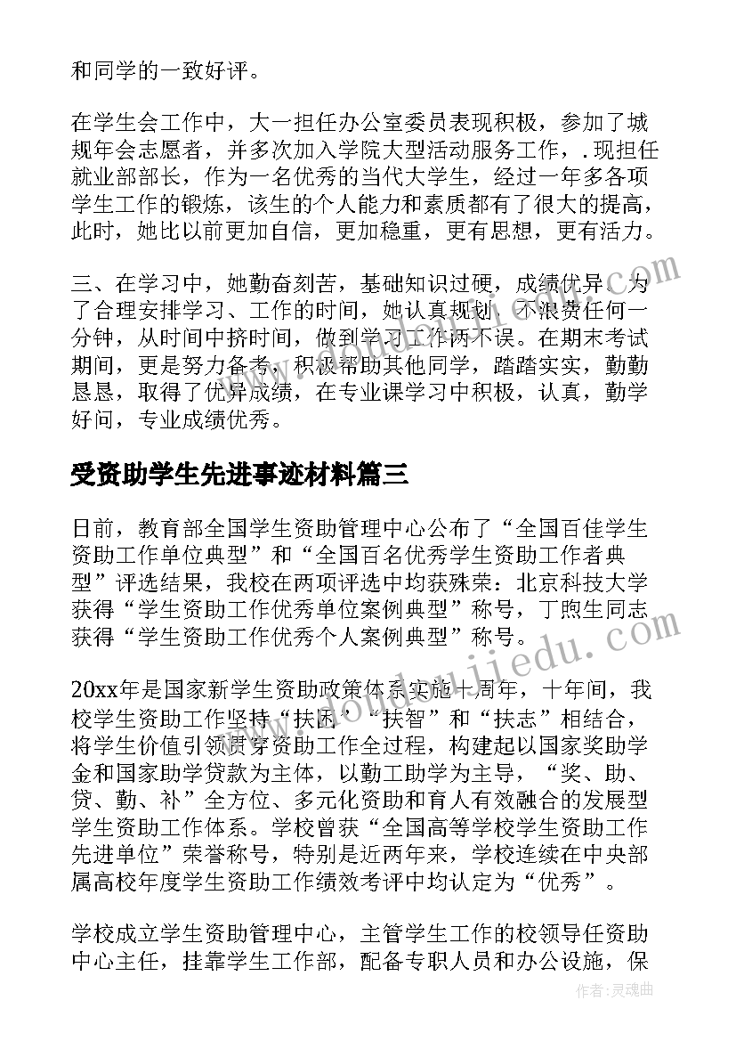 2023年受资助学生先进事迹材料 受资助学生先进事迹(优质5篇)