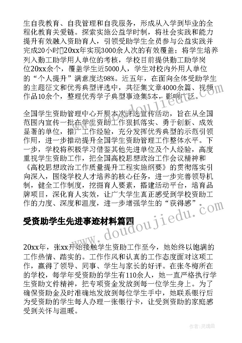 2023年受资助学生先进事迹材料 受资助学生先进事迹(优质5篇)