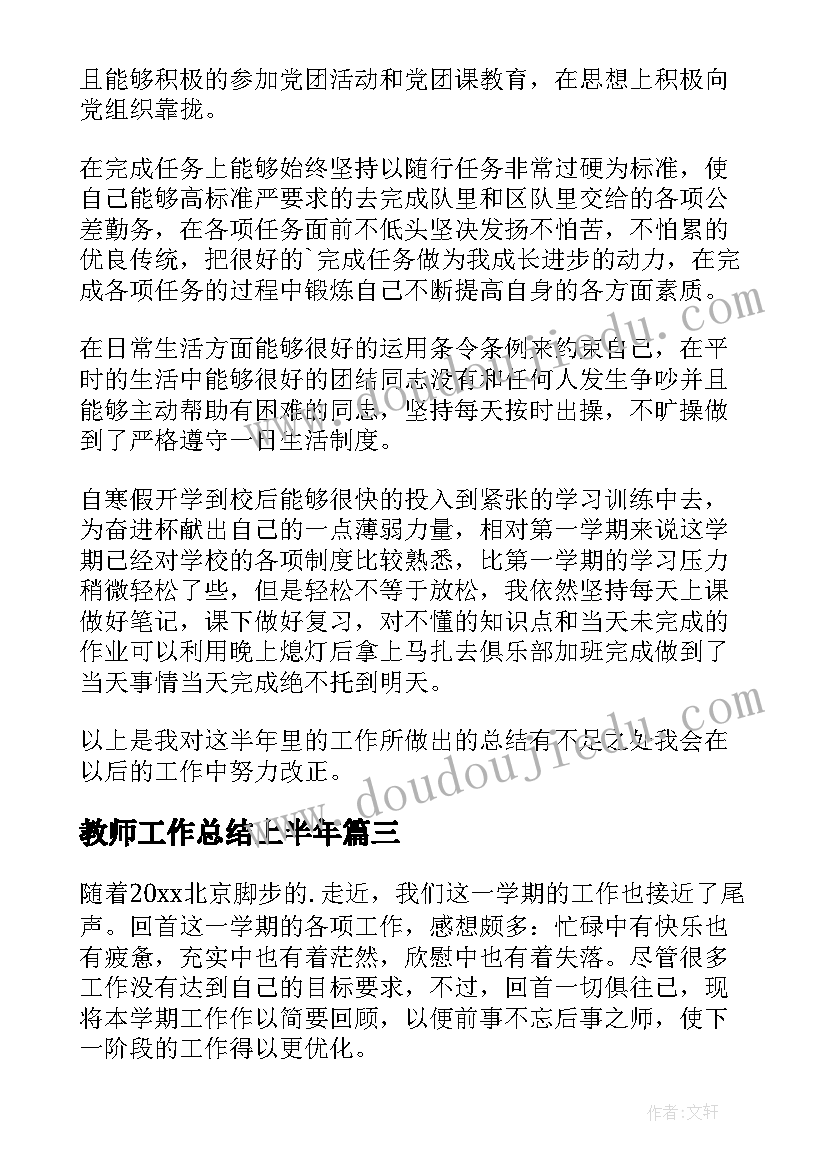 2023年教师工作总结上半年(模板8篇)