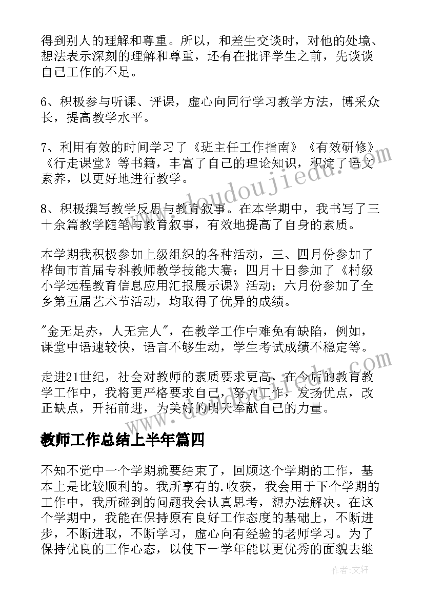 2023年教师工作总结上半年(模板8篇)