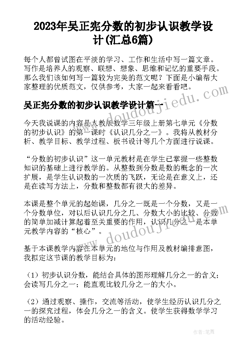 2023年吴正宪分数的初步认识教学设计(汇总6篇)