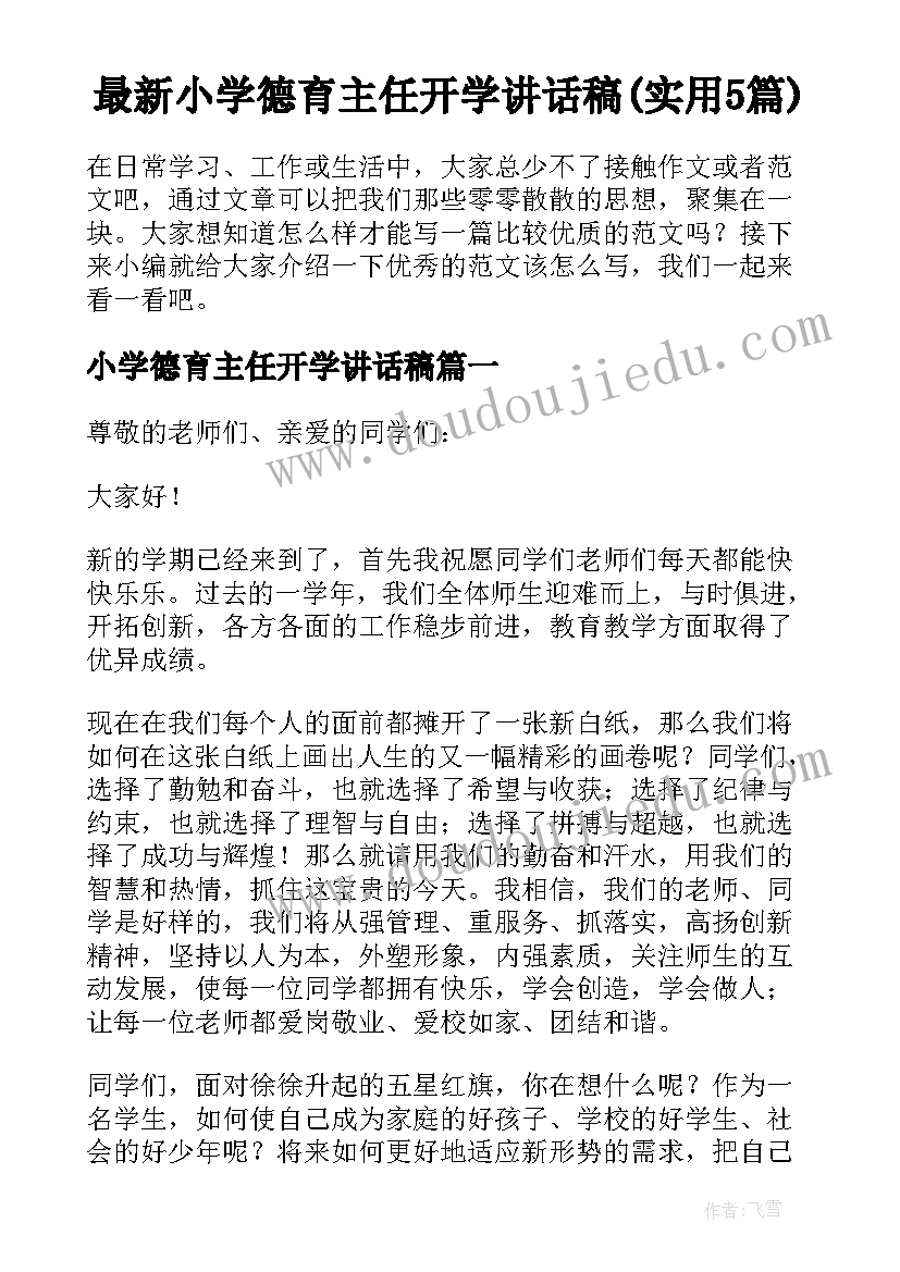 最新小学德育主任开学讲话稿(实用5篇)