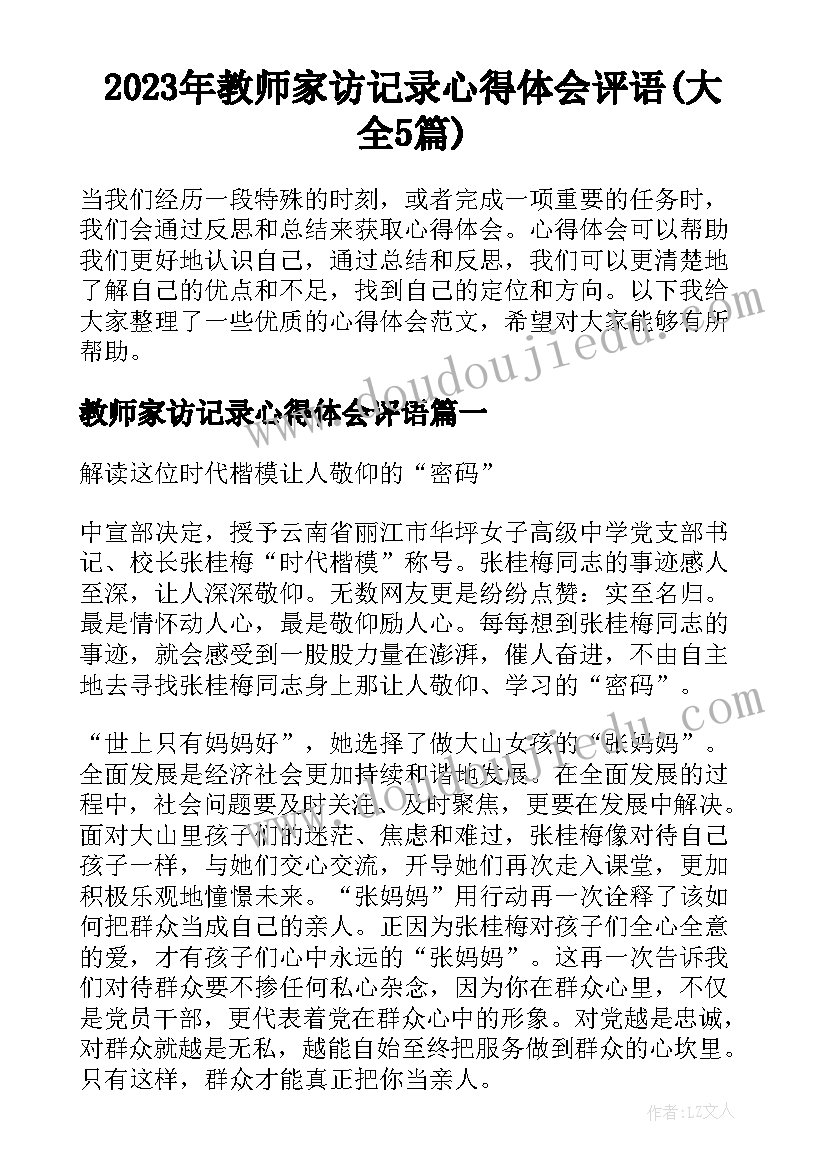 2023年教师家访记录心得体会评语(大全5篇)